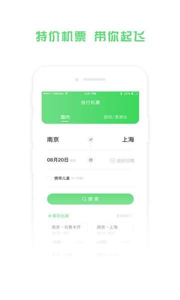 铁行特价机票app图3