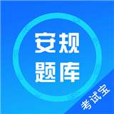 安规题库2021