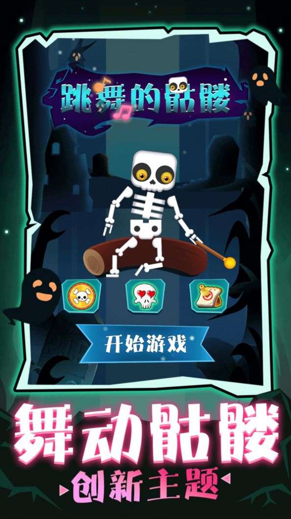 跳舞的骷髅手游图3