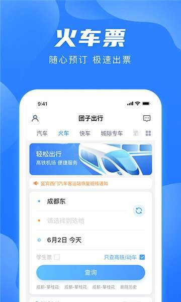 团子出行购票图3