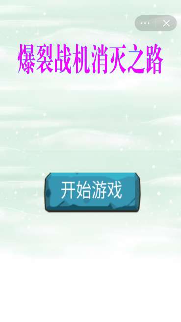 爆裂战机消灭之路图2
