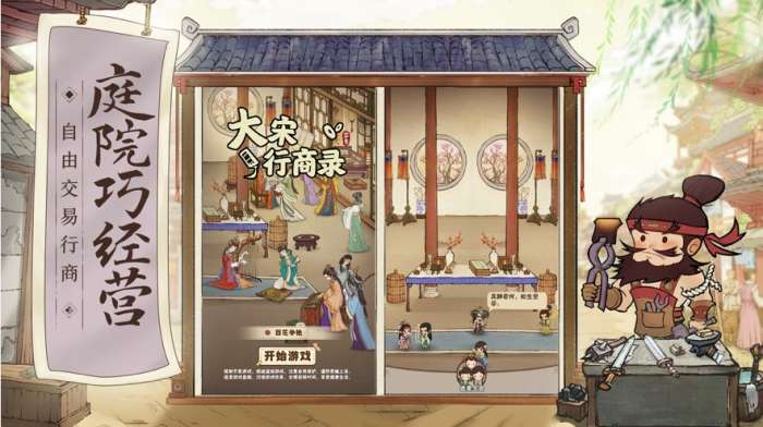 大宋行商录图3