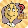 这不是脑洞游戏官方安卓版