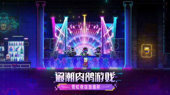 霓虹深渊无限手游图4