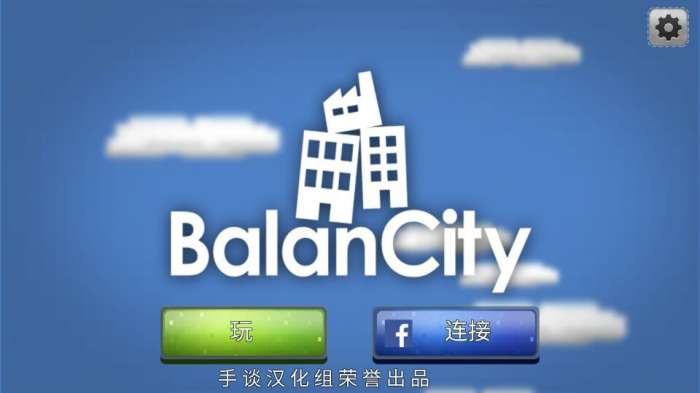 平衡城市无限金币版图3