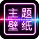 主题壁纸桌面