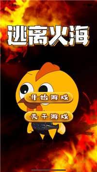 逃离火海手游图1