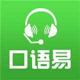 口语易app
