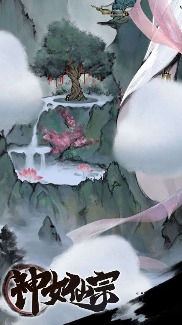 神女仙宗图2