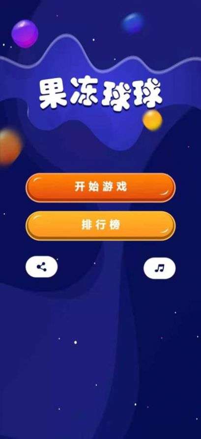 果冻球球图3