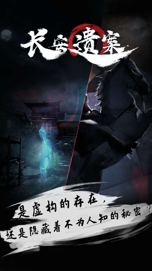 长安遗案ios版图5