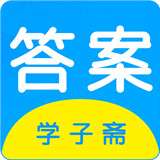学子斋答案app