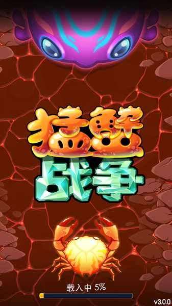 猛蟹战争中文版最新版图3