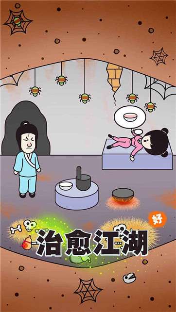 治愈江湖图4
