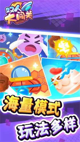 双人大闯关图3