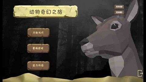 动物奇幻之旅游戏图2