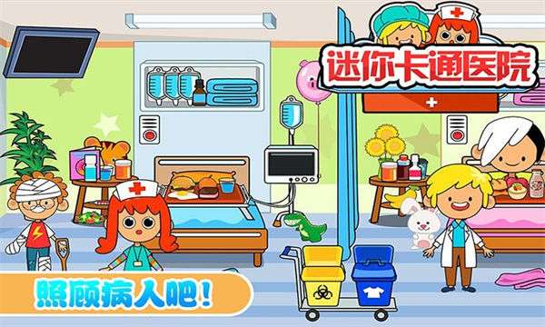 迷你卡通医院图3