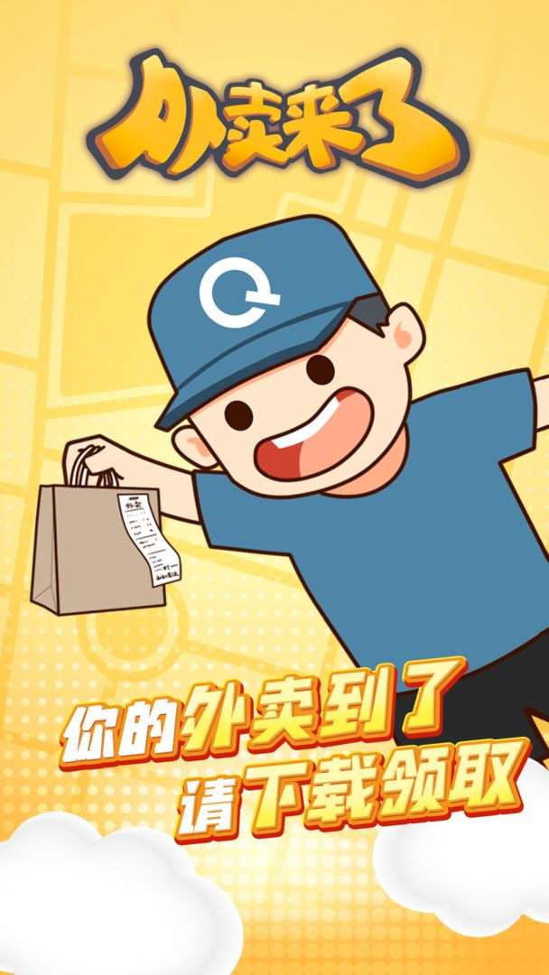 外卖来了手机版图5