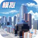 模拟小镇ios版