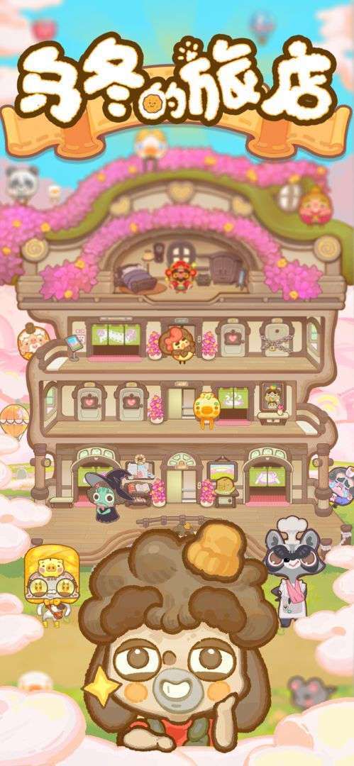乌冬的旅店ios版图4