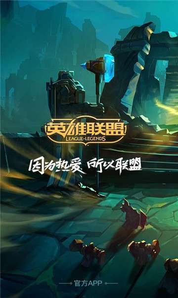 英雄联盟手游助手图1