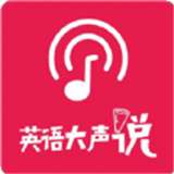 英语大声说