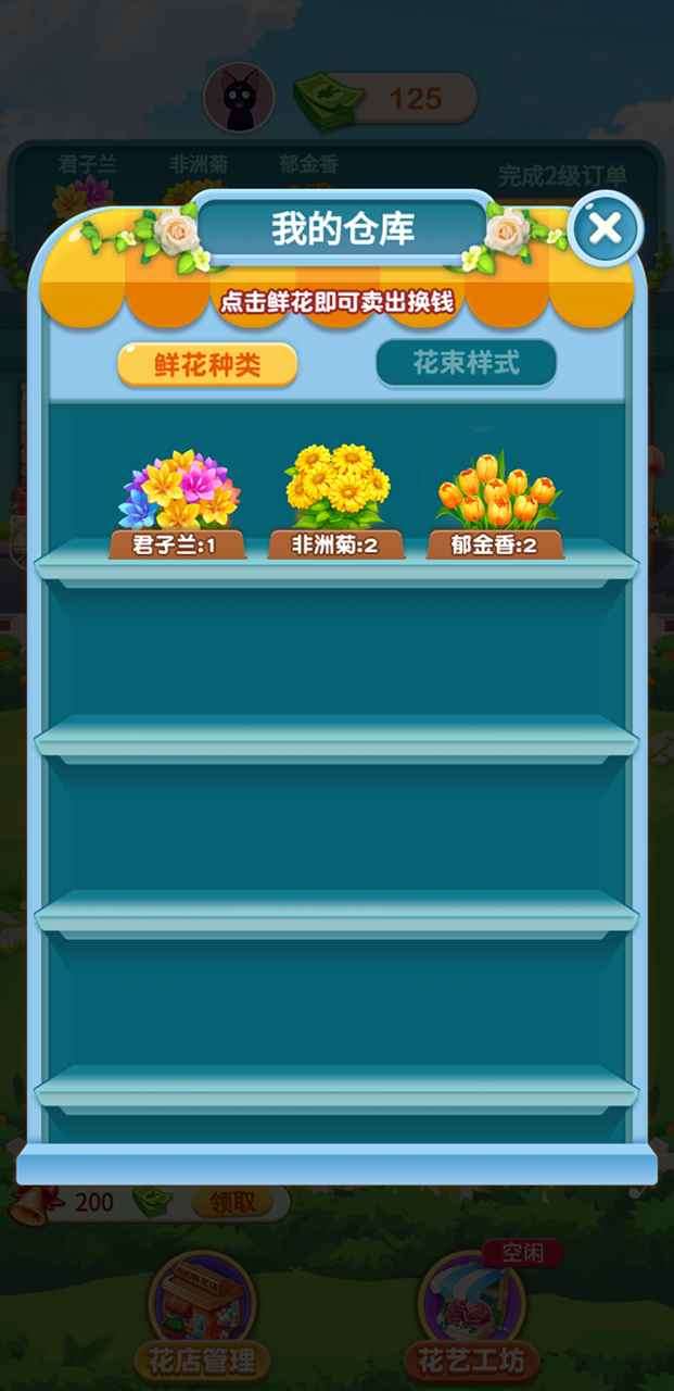 幸福鲜花店手机版图1