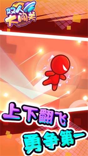 双人大闯关图2