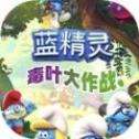 蓝精灵毒叶大作战