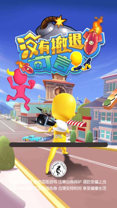 没有撤退可言图1