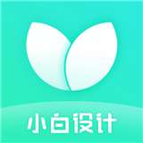 小白设计app