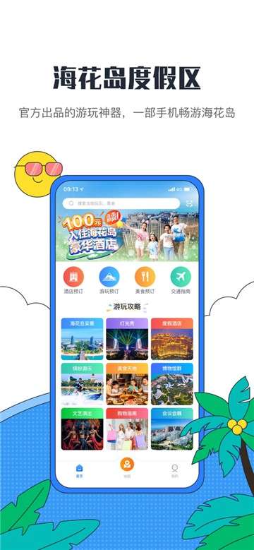 海花岛度假区app图1