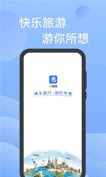小蝴蝶旅游图2