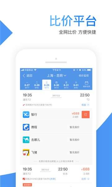智行机票app图3
