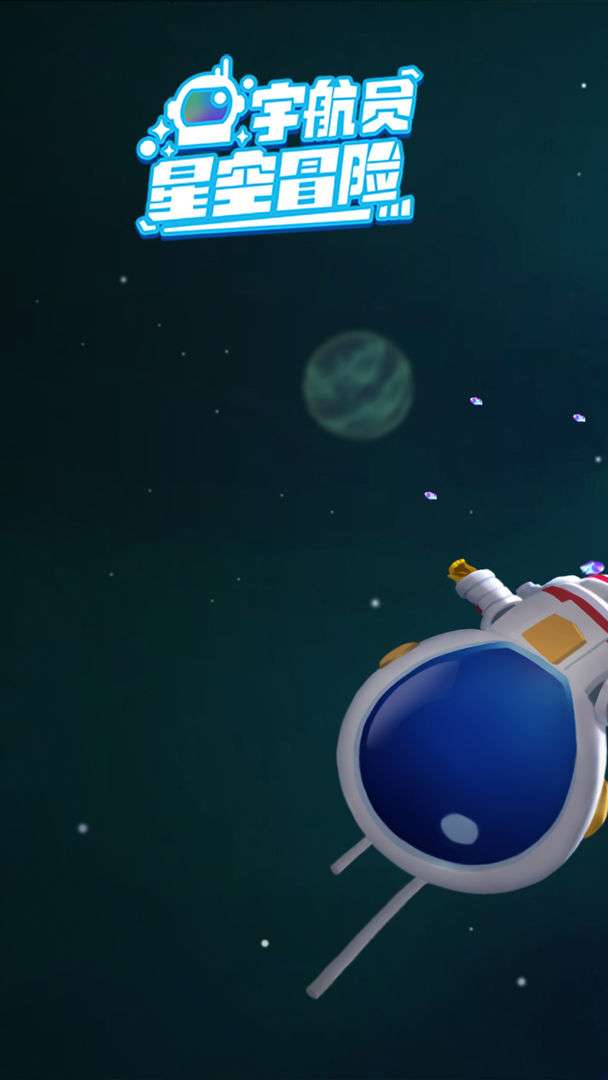 宇航员星空冒险手游图5
