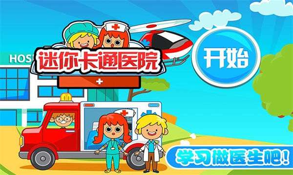 迷你卡通医院图5