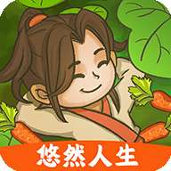 悠然人生游戏