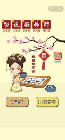 迎春五子棋图1