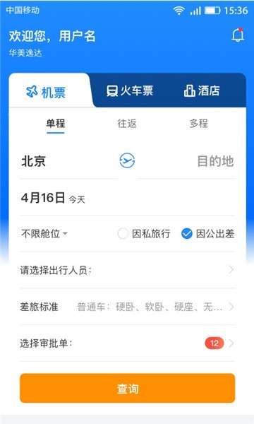 畅帆商旅app图4