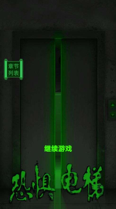 恐惧电梯3D游戏图3