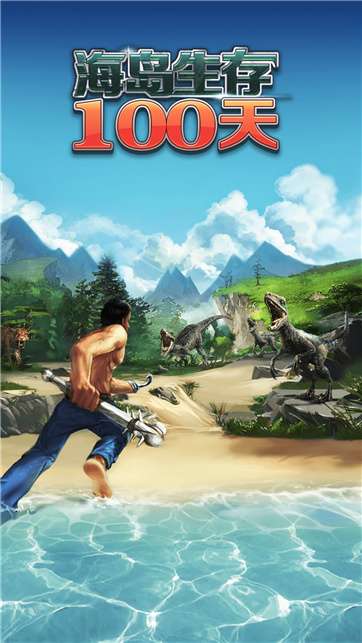 海岛生存100天图1