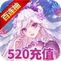 天行道送520充值版ios版