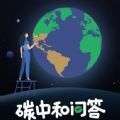 碳中和问答