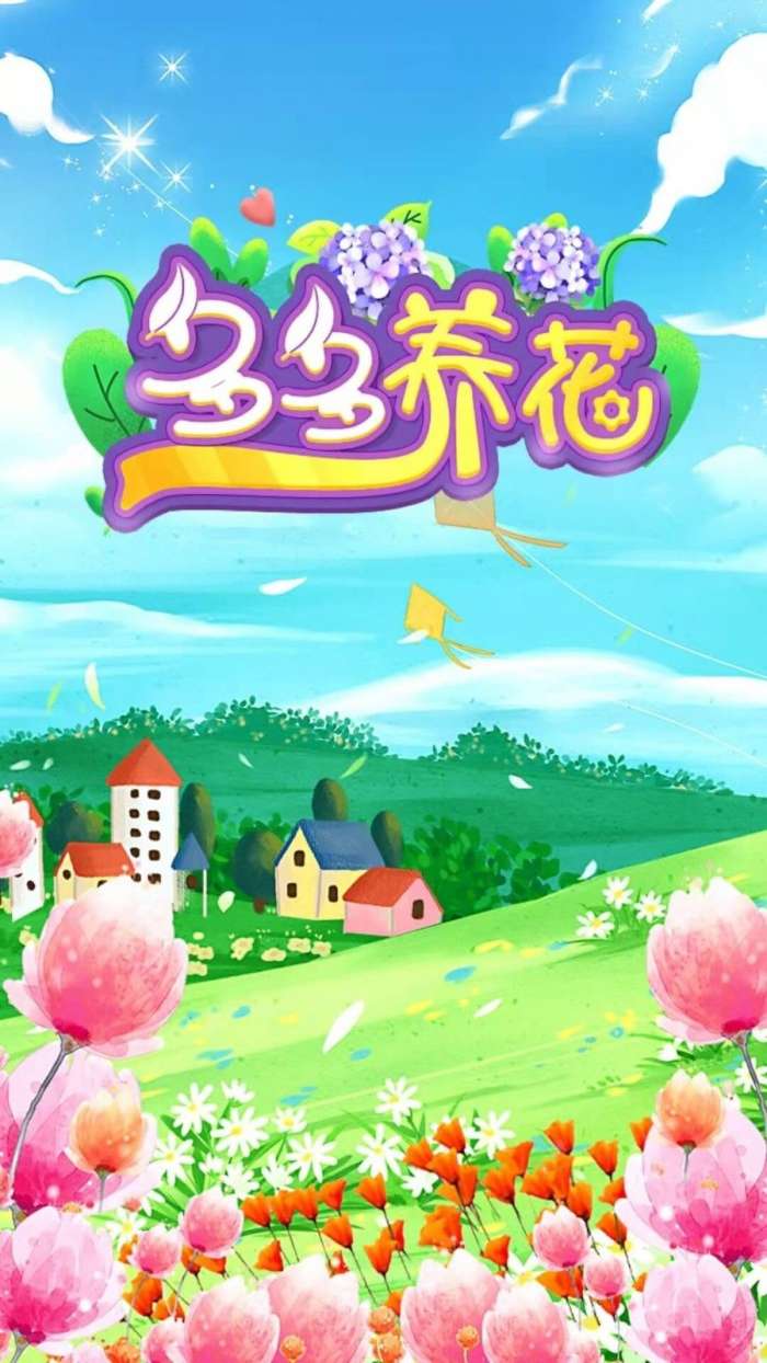 多多养花图1