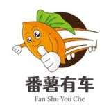 番薯汽车