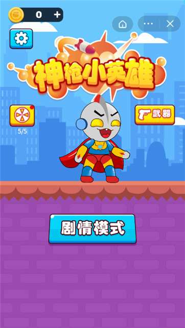 神枪小英雄图2
