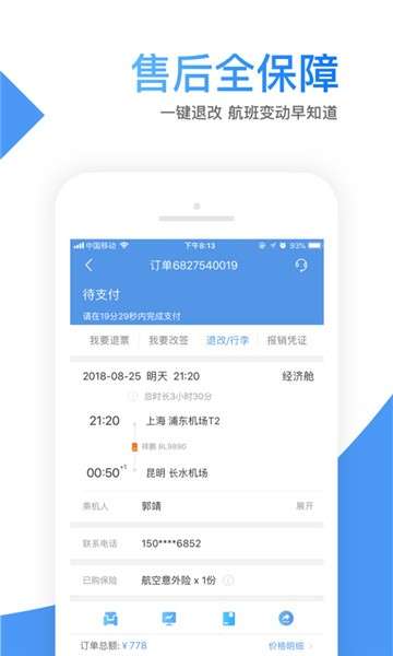 智行机票app图1