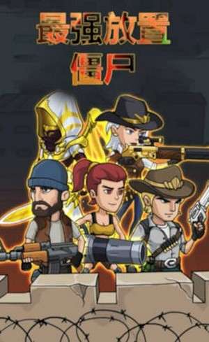 最强放置僵尸图1