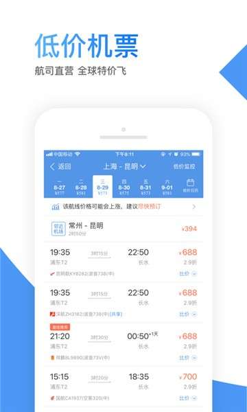 智行机票app图4