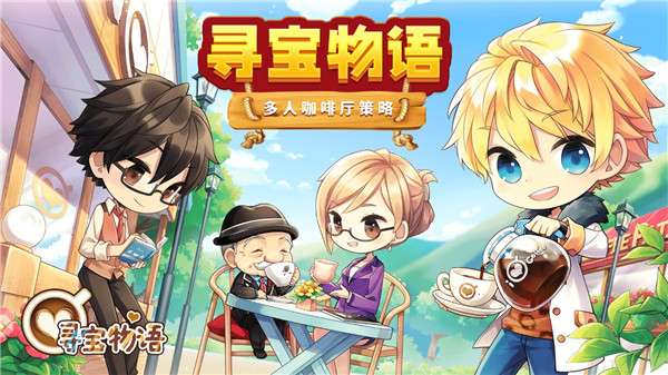 寻宝物语咖啡之恋ios版图1
